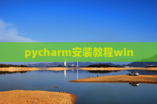 pycharm安装教程win pycharm安装教程win